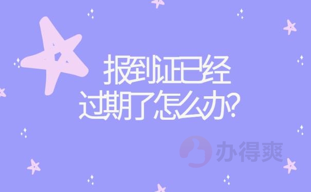 考上编制报到证过期