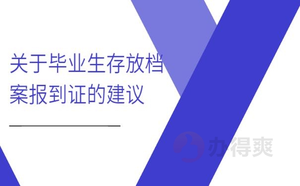 报到证过期怎么处理呢？