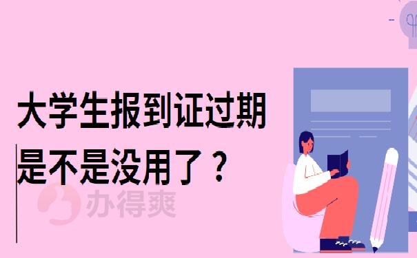 大学生报到证过期是不是没用了 ？