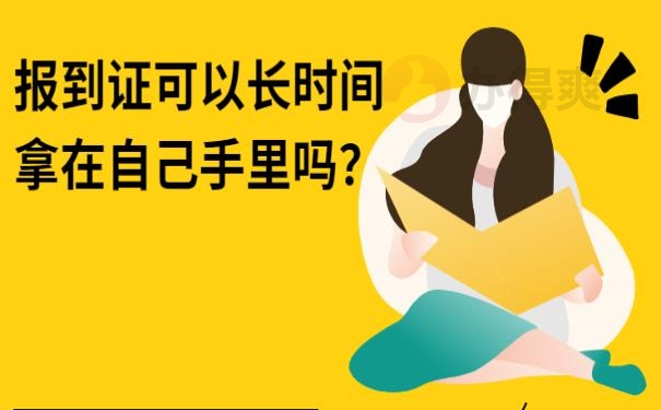 大学生报到证办理过期
