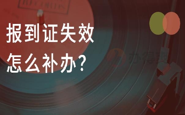 报到证办理过期怎么补办？