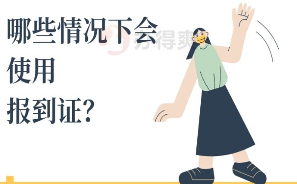 报到证办理过期