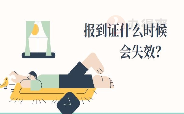 大学毕业报到证过期了