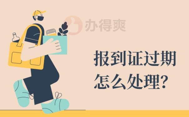 大学毕业报到证过期了怎么办理 ？