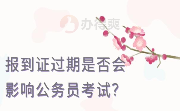 报到证过期了能考公务员吗？