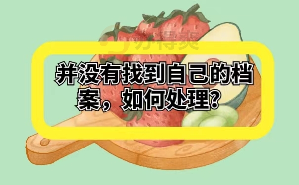 并没有找到自己的档案，如何处理？