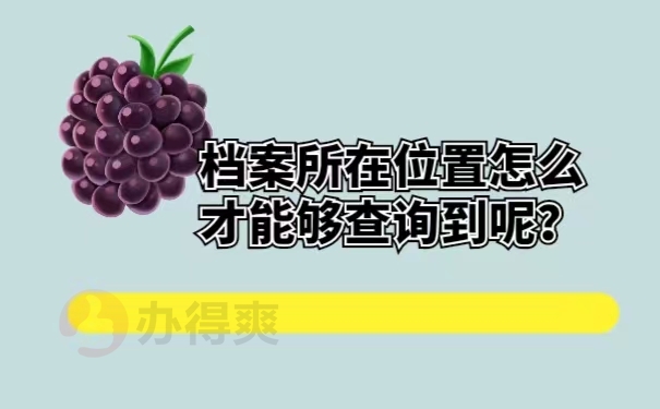 档案所在位置怎么才能够查询到呢？