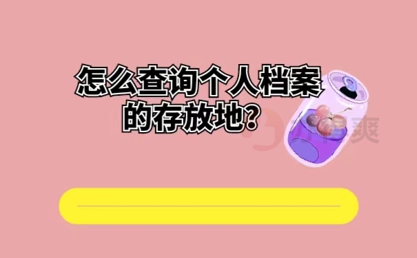 怎么查询个人档案的存放地？