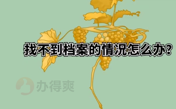 找不到档案的情况怎么办？