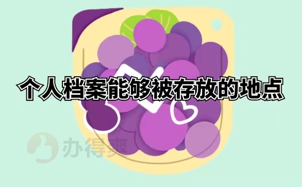 个人档案能够被存放的地点