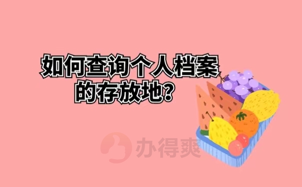 如何查询个人档案的存放地？ 
