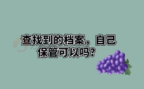 查找到的档案，自己保管可以吗？