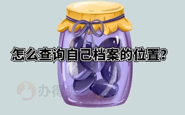 怎么查询自己档案的位置？
