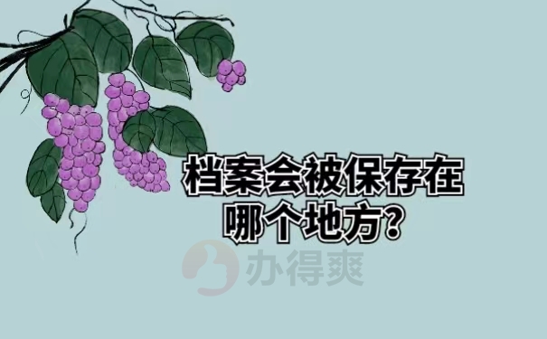 档案会被保存在哪个地方？