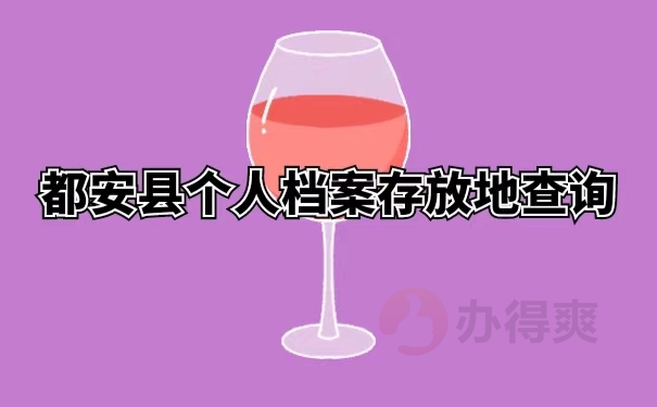 都安县个人档案存放地查询 
