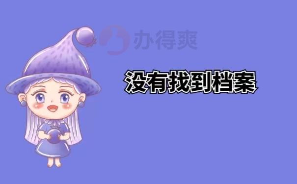 没有找到档案