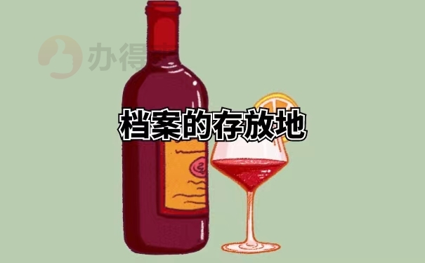 档案的存放地