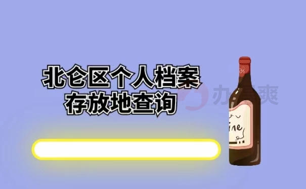 北仑区个人档案存放地查询 