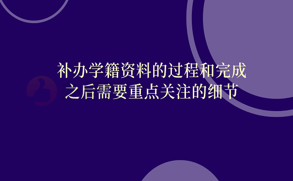 补办学籍资料的过程和完成之后需要重点关注的细节