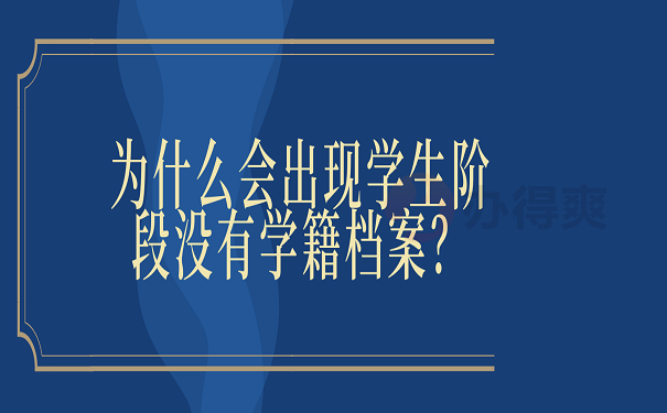 为什么会出现学生阶段没有学籍档案？