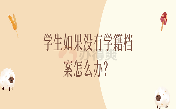 学生如果没有学籍档案怎么办？