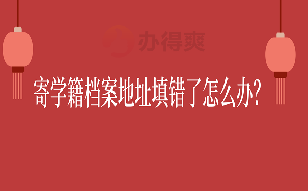 寄学籍档案地址填错了怎么办？