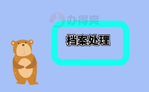 档案处理