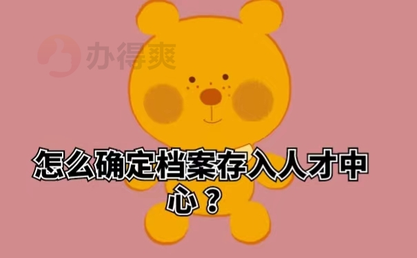 怎么确定档案存入人才中心？