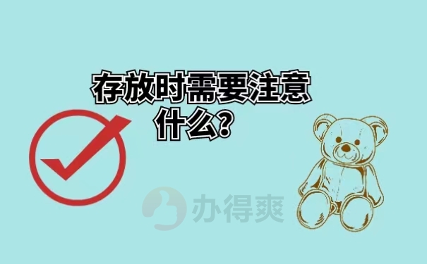 存放时需要注意什么？