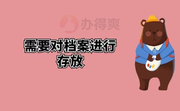 需要对档案进行存放