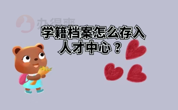 学籍档案怎么存入人才中心？