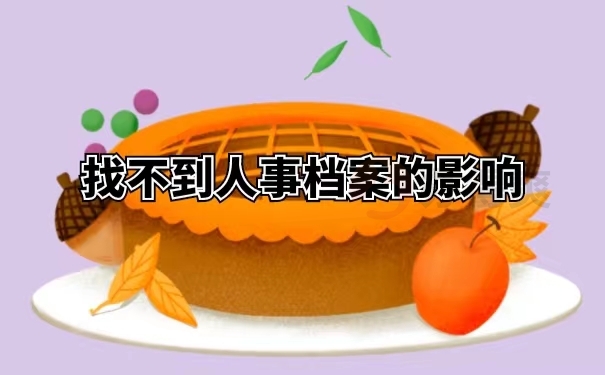 找不到人事档案的影响