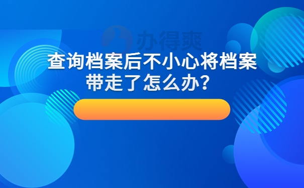 查询档案后不小心将档案带走了怎么办