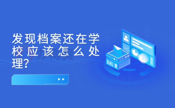 发现档案还在学校应该怎么办