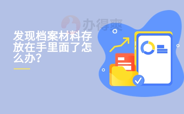 发现档案材料存放在手里面了怎么办？