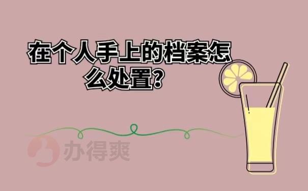 在个人手上的档案怎么处置？