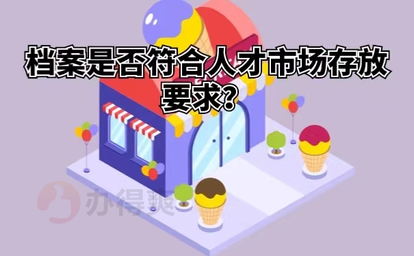 档案是否符合人才市场存放要求？