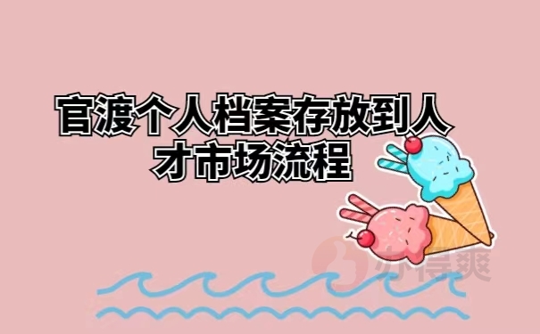 官渡个人档案存放到人才市场流程 
