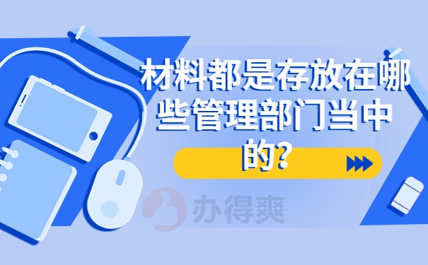 材料都是存放在哪些管理部门当中的