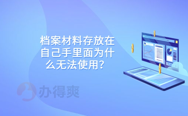 档案材料存放在自己手里面为什么无法使用？