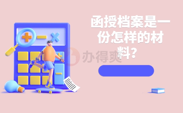 函授档案是一份怎样的材料？