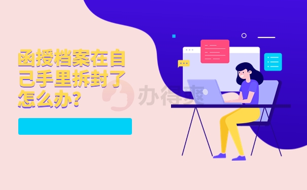 函授档案在自己手里拆封了怎么办？