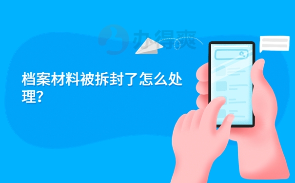 档案材料被拆封了怎么处理？