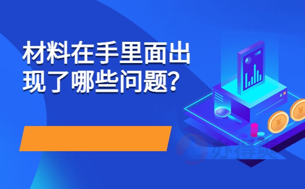 材料在手里面出现了哪些问题？