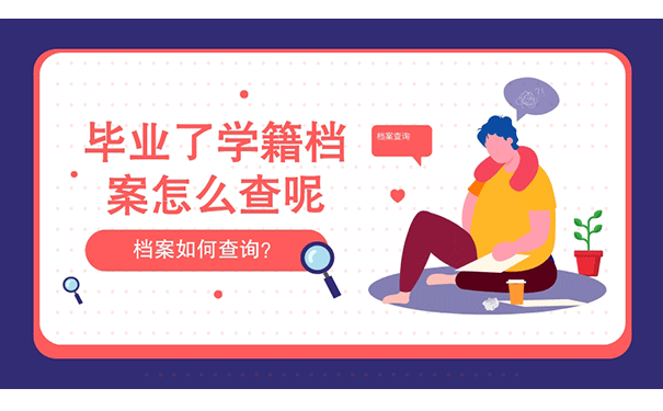 毕业了怎么查自己的学籍档案呢？