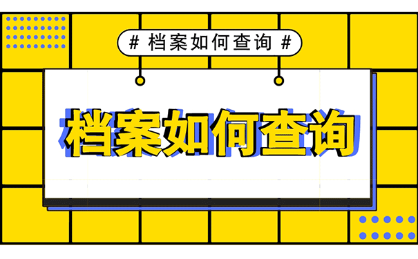 档案如何查询