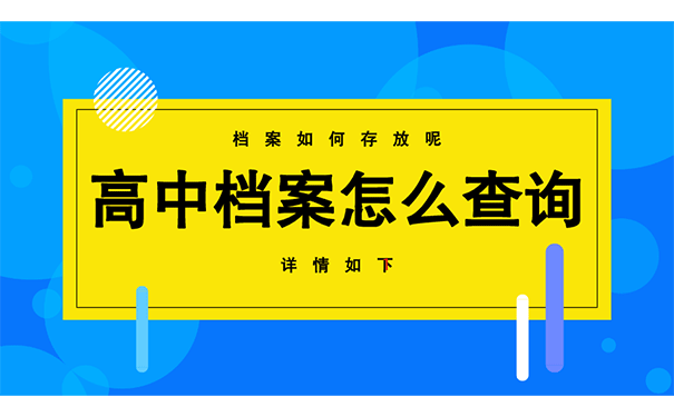 要高考了，自己的档案会在哪里存放呢?