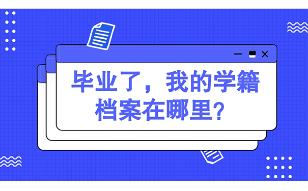 毕业了，我的学籍档案在哪里？