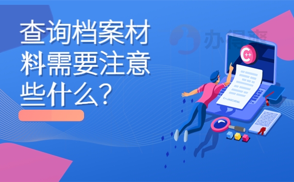 查询档案材料需要注意些什么？