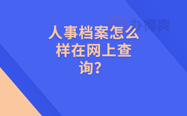 人事档案怎么样在网上查询？